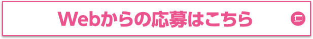 Webからの応募はこちら