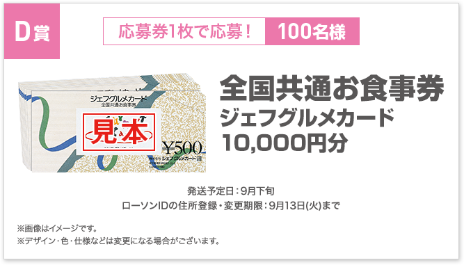 D賞全国共通お食事券ジェフグルメカード 10,000円分