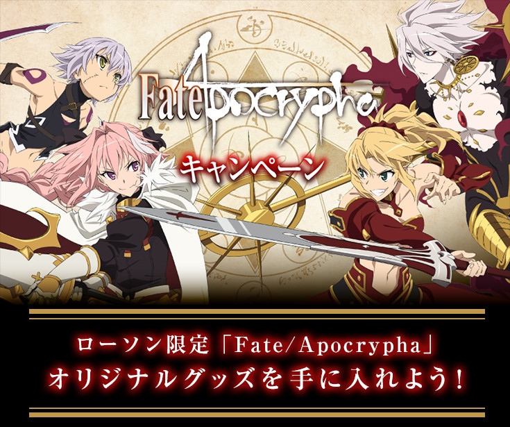 ローソン限定「Fate/Apocrypha」オリジナルグッズを手に入れよう！