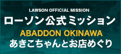 ローソン公式ミッション ABADDON OKINAWA あきこちゃんとお店めぐり