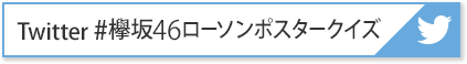 Twitter #欅坂46ローソンポスタークイズ