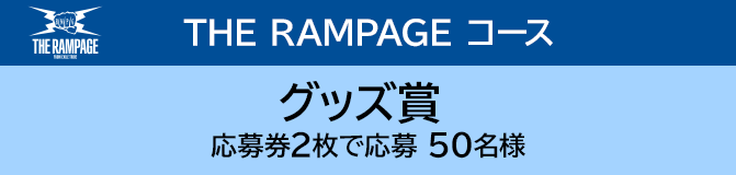 THE RAMPAGE コース グッズ賞 応募券2枚で応募 50名様