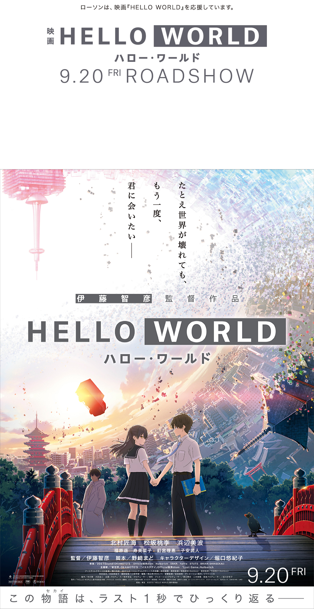 ローソンは、映画「HELLO WORLD」を応援しています。