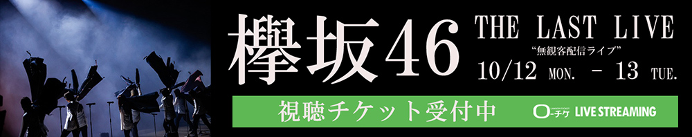 欅坂46 THE LAST LIVE