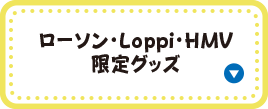 ローソン・Loppi・HMV限定グッズ