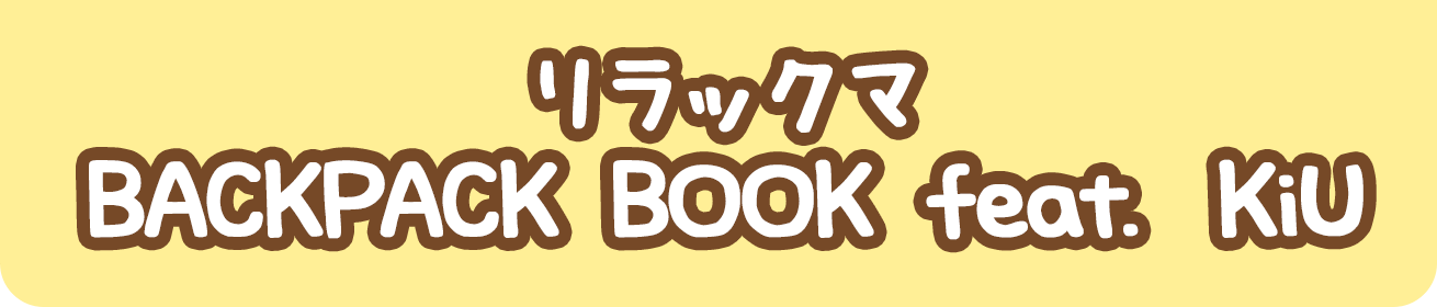 リラックマ BACKPACK BOOK feat. KiU