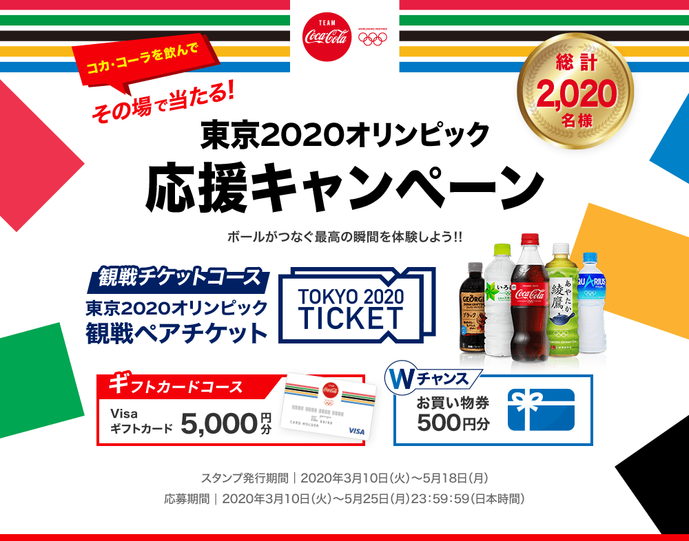 コカ・コーラを飲んでその場で当たる！東京2020オリンピック応援キャンペーン