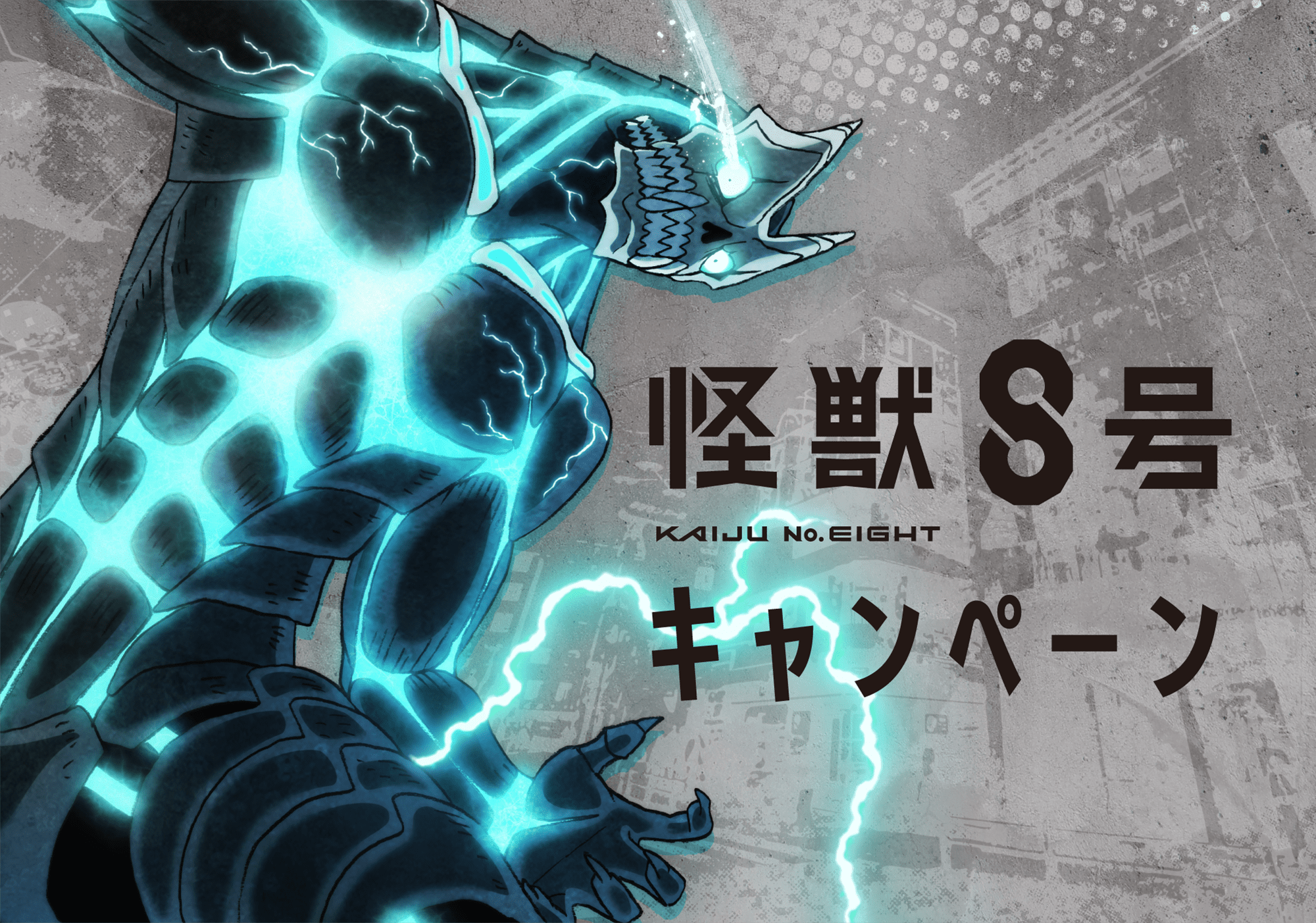 アニメ「怪獣８号」キャンペーン