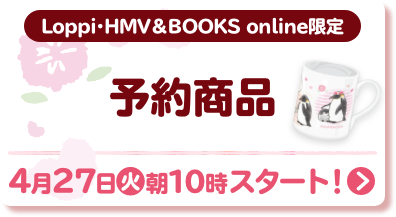 Loppi・HMV＆BOOKS online限定 予約商品 4月27日(火)朝10時スタート！