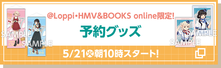@Loppi・HMV&BOOKS online限定！ 予約グッズ 5/21(火)朝10時スタート！