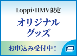 Loppi・HMV限定 オリジナルグッズ