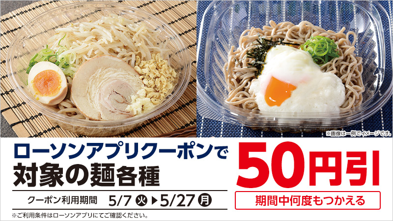 【おトク情報】期間中ローソンアプリクーポンで、対象の麺各種が50円引！