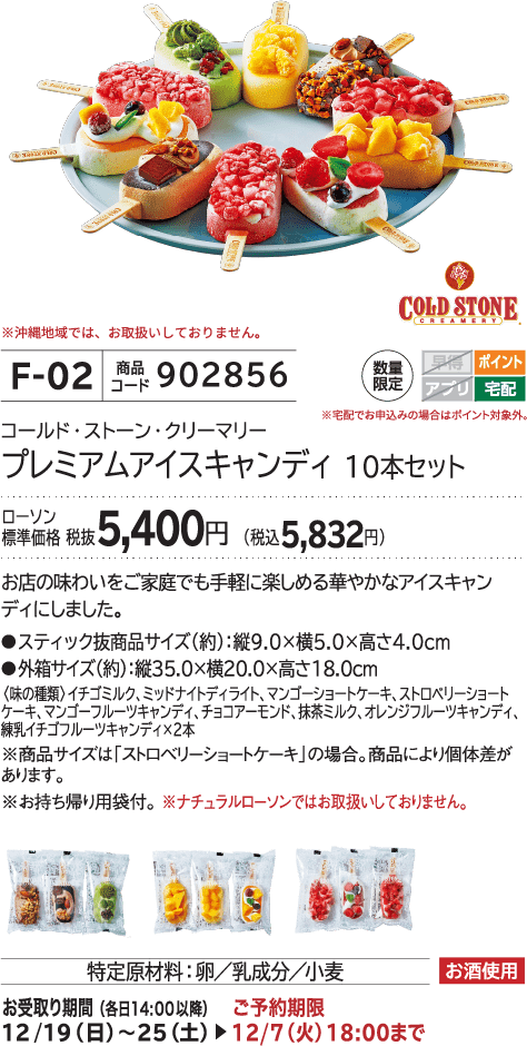プレミアムアイスキャンディ 10本セット ローソン標準価格 税抜5,400円(税込5,832円)
