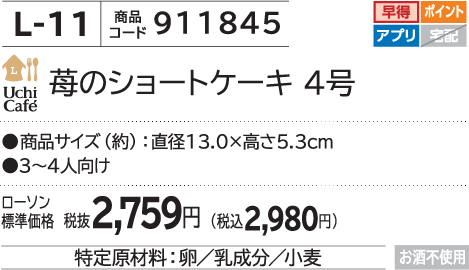苺のショートケーキ 4号 ローソン標準価格 税抜2,759円(税込2,980円)