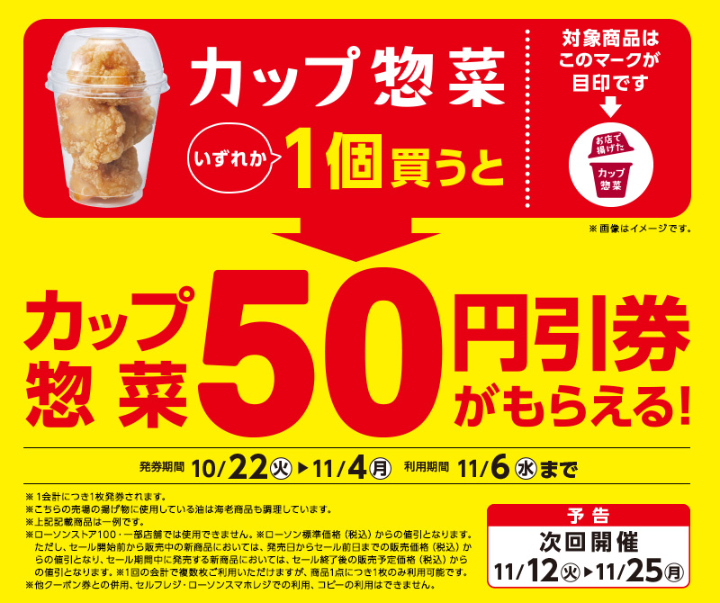 カップ惣菜各種1個購入で、次回カップ惣菜購入時に使える50円引レシートクーポンがもらえる