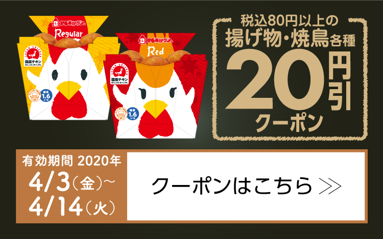 揚げ物各種20円引きクーポン
