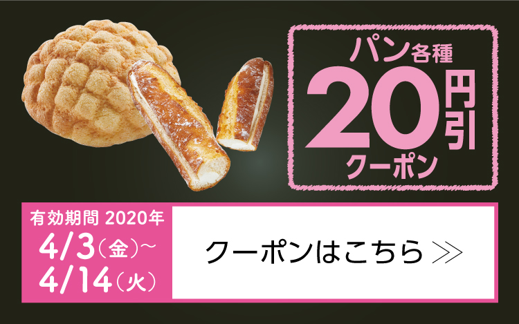 パン各種いずれか1個20円引きクーポン