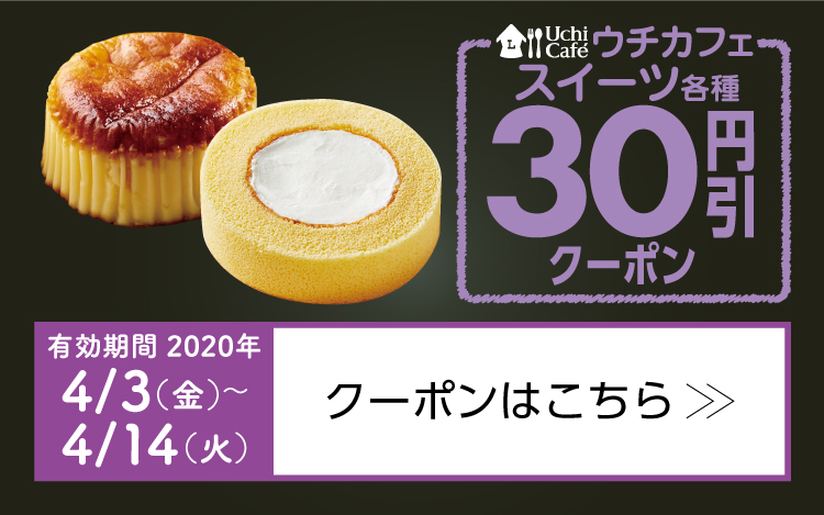 ウチカフェスイーツ各種30円引きクーポン