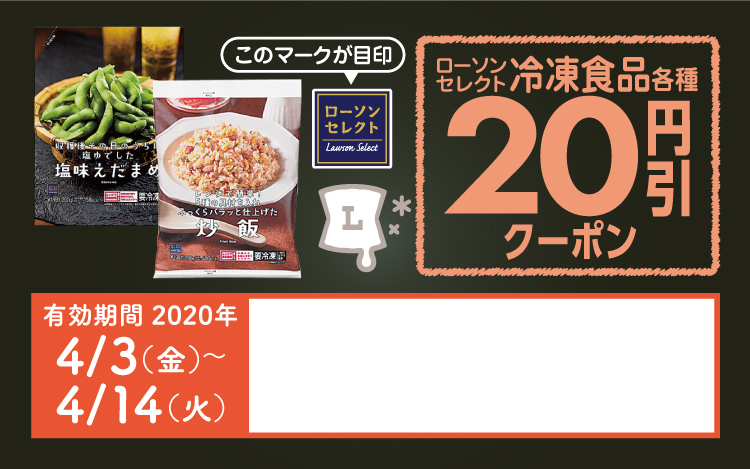 ローソンセレクト冷凍食品各種　20円引クーポン
