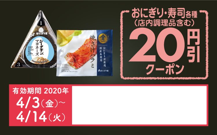 おにぎり・寿司各種（店内調理品含む）20円引クーポン