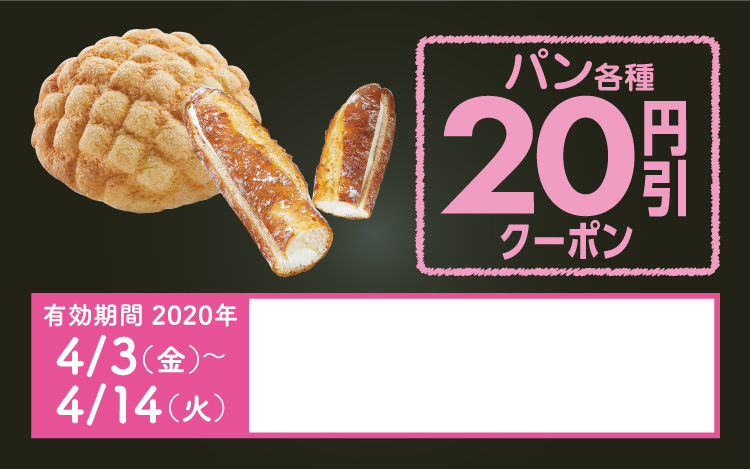 パン各種　20円引クーポン
