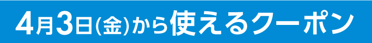 クーポン1