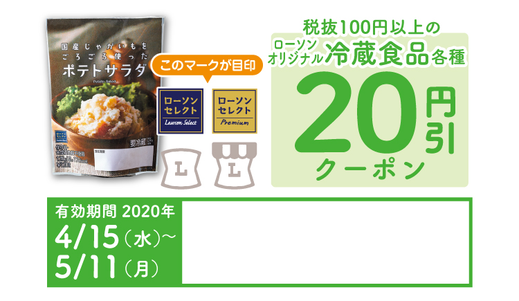 税抜100円以上のローソンオリジナル冷蔵食品各種 20円引クーポン