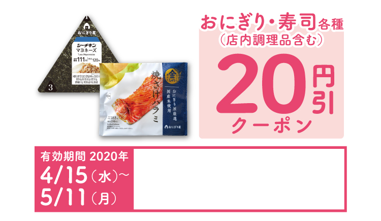 おにぎり・寿司各種(店内調理品含む) 20円引クーポン