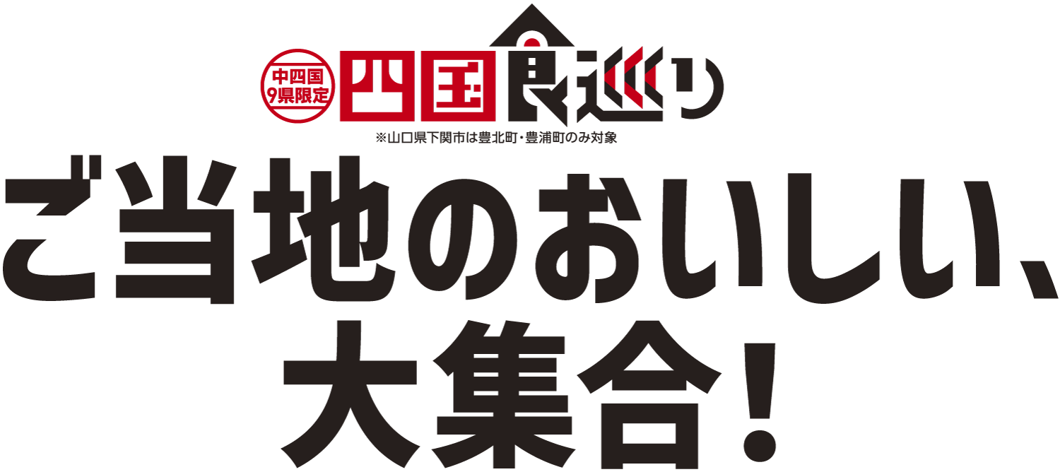 ご当地のおいしい、大集合！