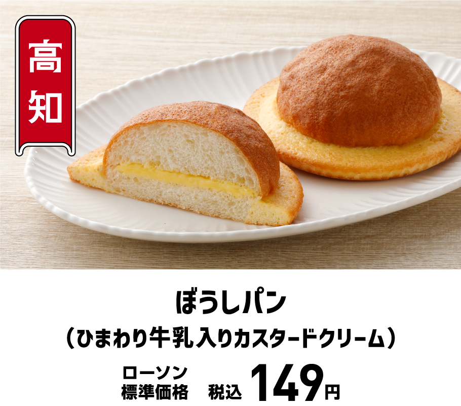 ぼうしパン（ひまわり牛乳入りカスタードクリーム）