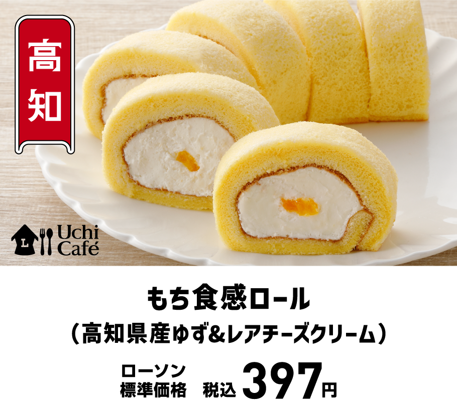 もち食感ロール（高知県産ゆず&レアチーズクリーム）
