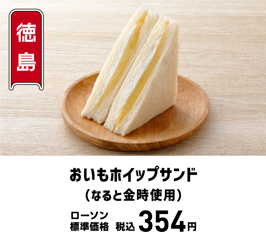 おいもホイップサンド（なると金時使用）