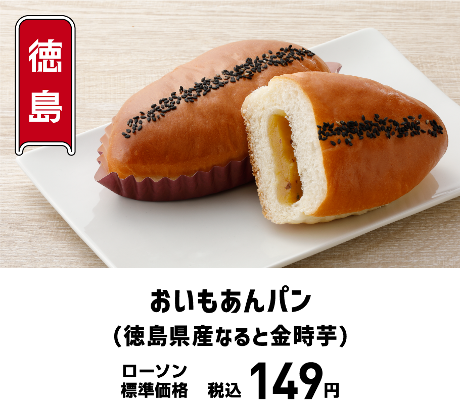 おいもあんパン（徳島県産なると金時芋）