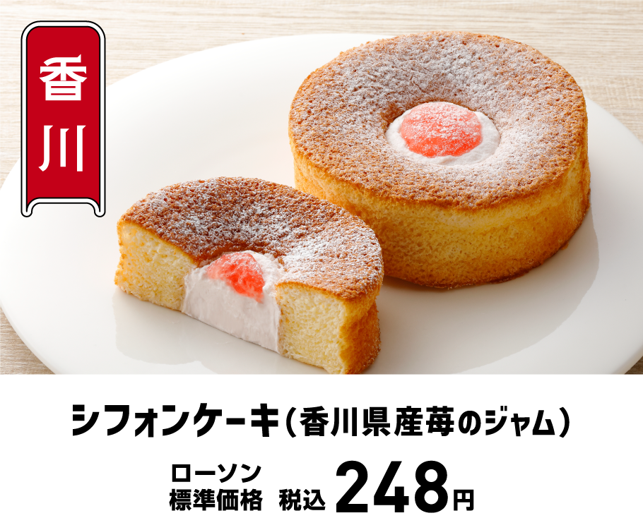 シフォンケーキ（香川県産苺のジャム）