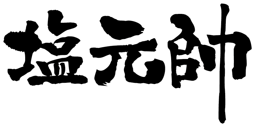 塩元帥