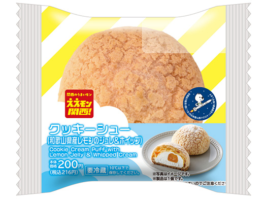 クッキーシュー(和歌山県産レモンのジュレ&ホイップ)