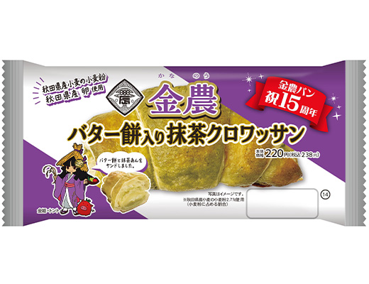 金農 バター餅入り抹茶クロワッサン