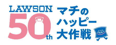 LAWSON 50th マチのハッピー大作戦