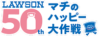 Lawson 50th マチのハッピー大作戦