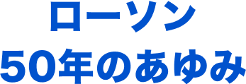 ローソン50年のあゆみ