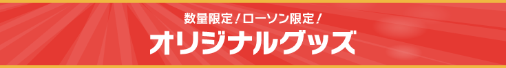 オリジナル商品 舞台 弱虫ペダル キャンペーン ローソン