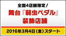 オリジナル商品 舞台 弱虫ペダル キャンペーン ローソン