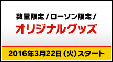 オリジナル商品 舞台 弱虫ペダル キャンペーン ローソン