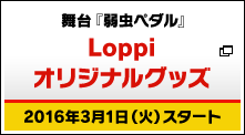 オリジナル商品 舞台 弱虫ペダル キャンペーン ローソン