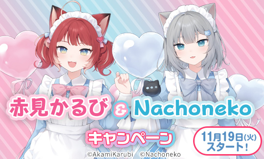 「赤見かるび&Nachoneko」キャンペーン