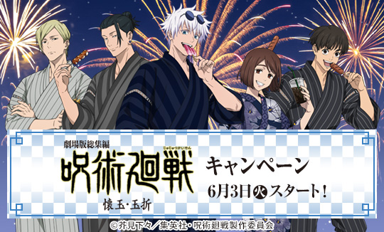 劇場版総集編『呪術廻戦 懐玉・玉折』キャンペーン