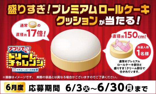 毎月変わる！アプリでドリームチャレンジ