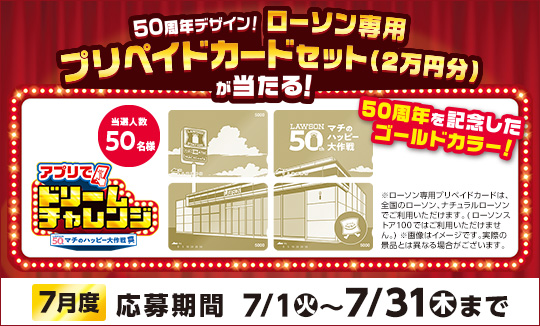 毎月変わる！アプリでドリームチャレンジ