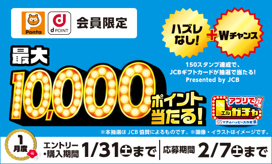 買うほど回せる!1000円ごとにアプリでLガチャ
