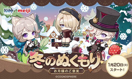 明治|原神「冬のぬくもり~お月様のご褒美~」